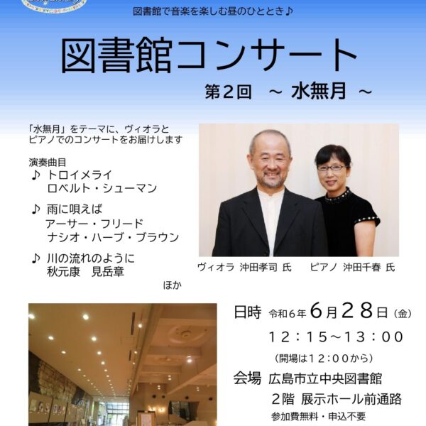 広島市立中央図書館　 図書館コンサート　第２回　～水無月～　